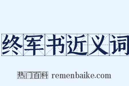 终军书近义词是什么意思的图片